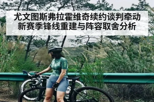 尤文图斯弗拉霍维奇续约谈判牵动新赛季锋线重建与阵容取舍分析
