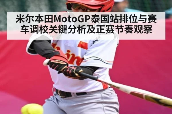 米尔本田MotoGP泰国站排位与赛车调校关键分析及正赛节奏观察