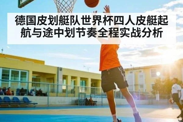 德国皮划艇队世界杯四人皮艇起航与途中划节奏全程实战分析